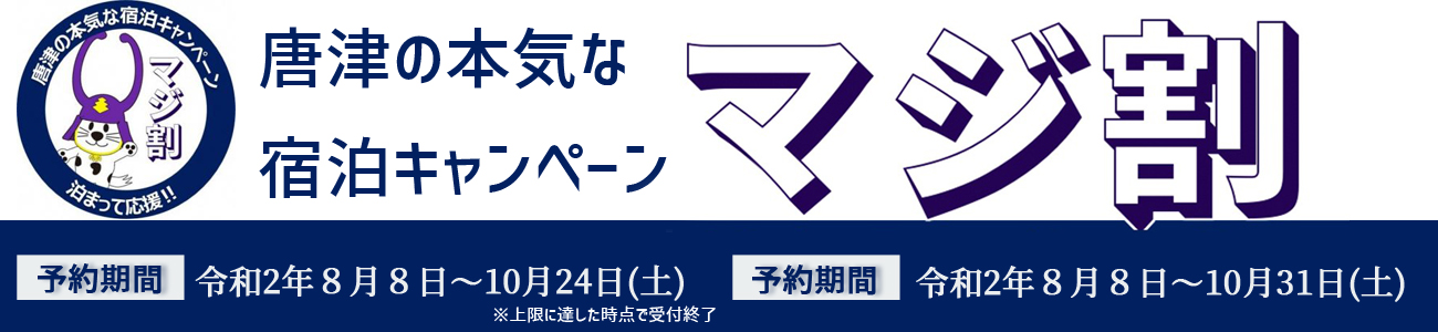 唐津の本気な宿泊キャンペーン【マジ割】