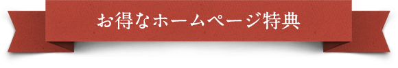 お得なホームページ特典
