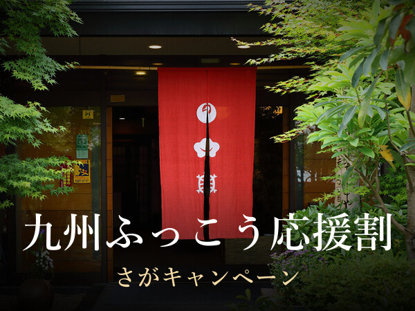 九州ふっこう応援割 さがキャンペーン