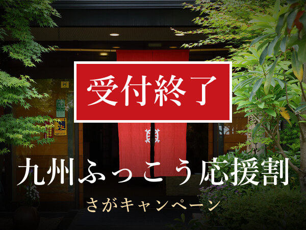 九州ふっこう応援割 受付終了
