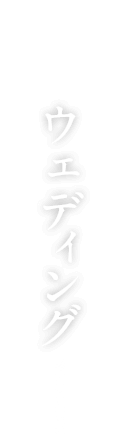 ウェディング | 佐賀・唐津 長崎荘 -曳山がはしる宿-